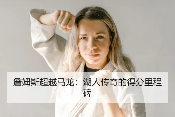 詹姆斯超越马龙：湖人传奇的得分里程碑